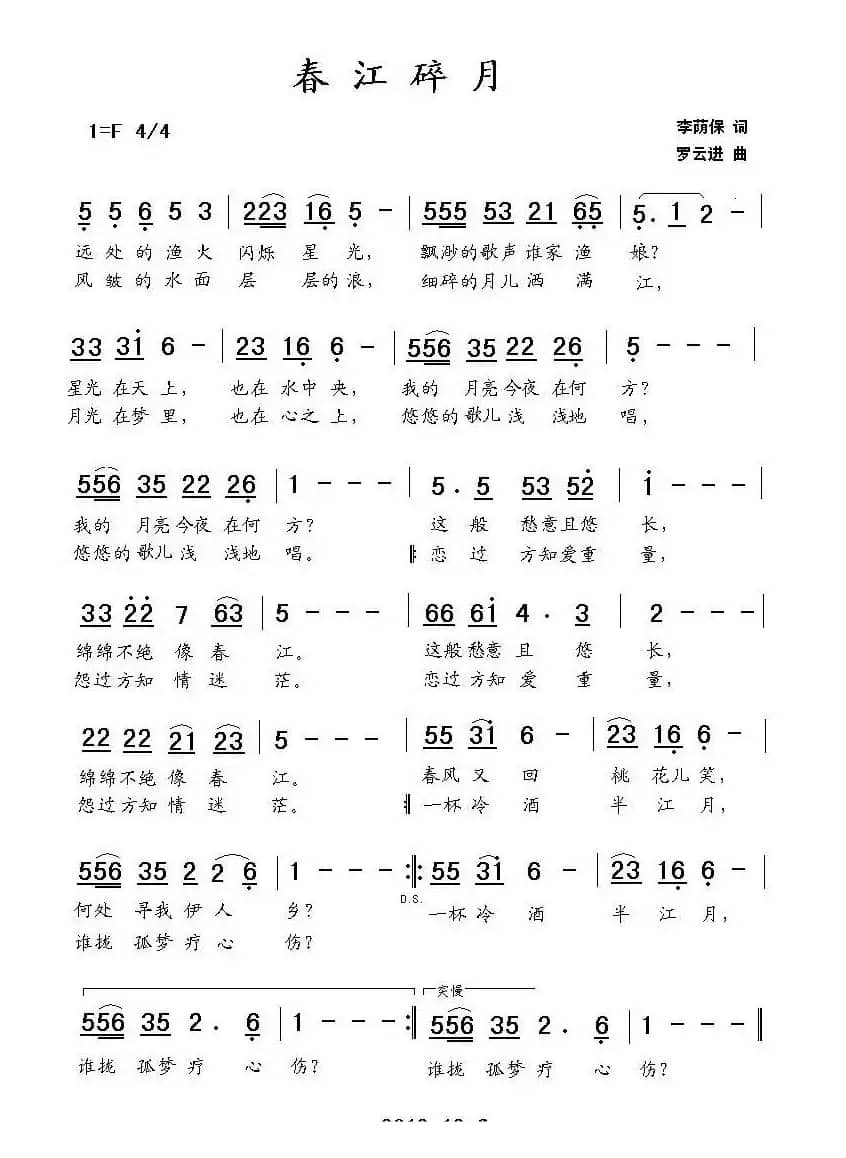 春江碎月（罗云进曲）