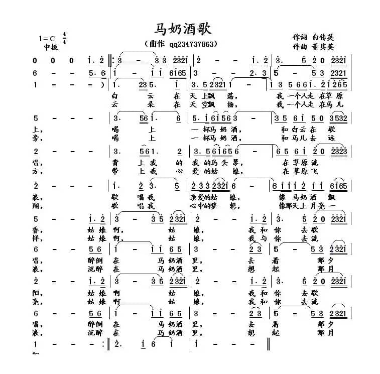 马奶酒歌（白传英词 董其英曲）