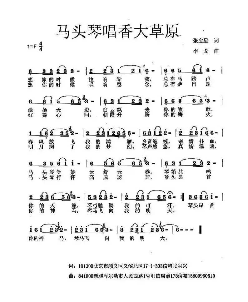 马头琴唱香大草原（张宝星词 李戈曲）