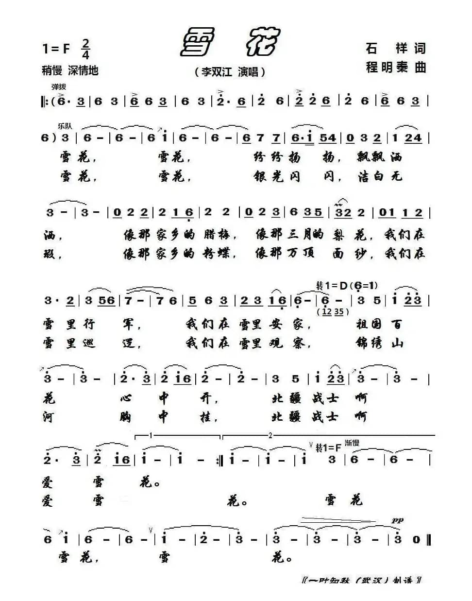 雪花（石祥词 程明秦曲）