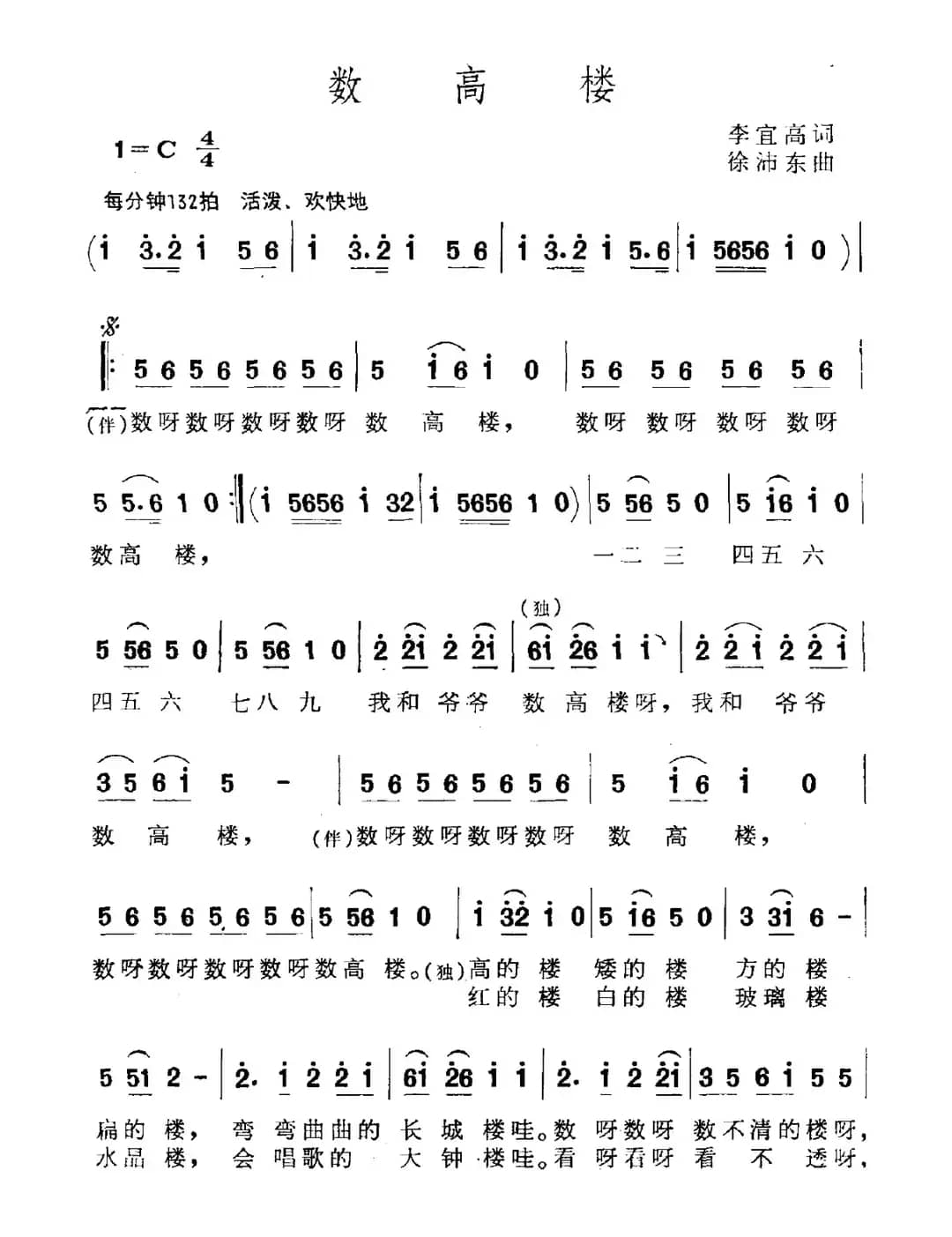 数高楼（李宜高词 徐沛东曲）