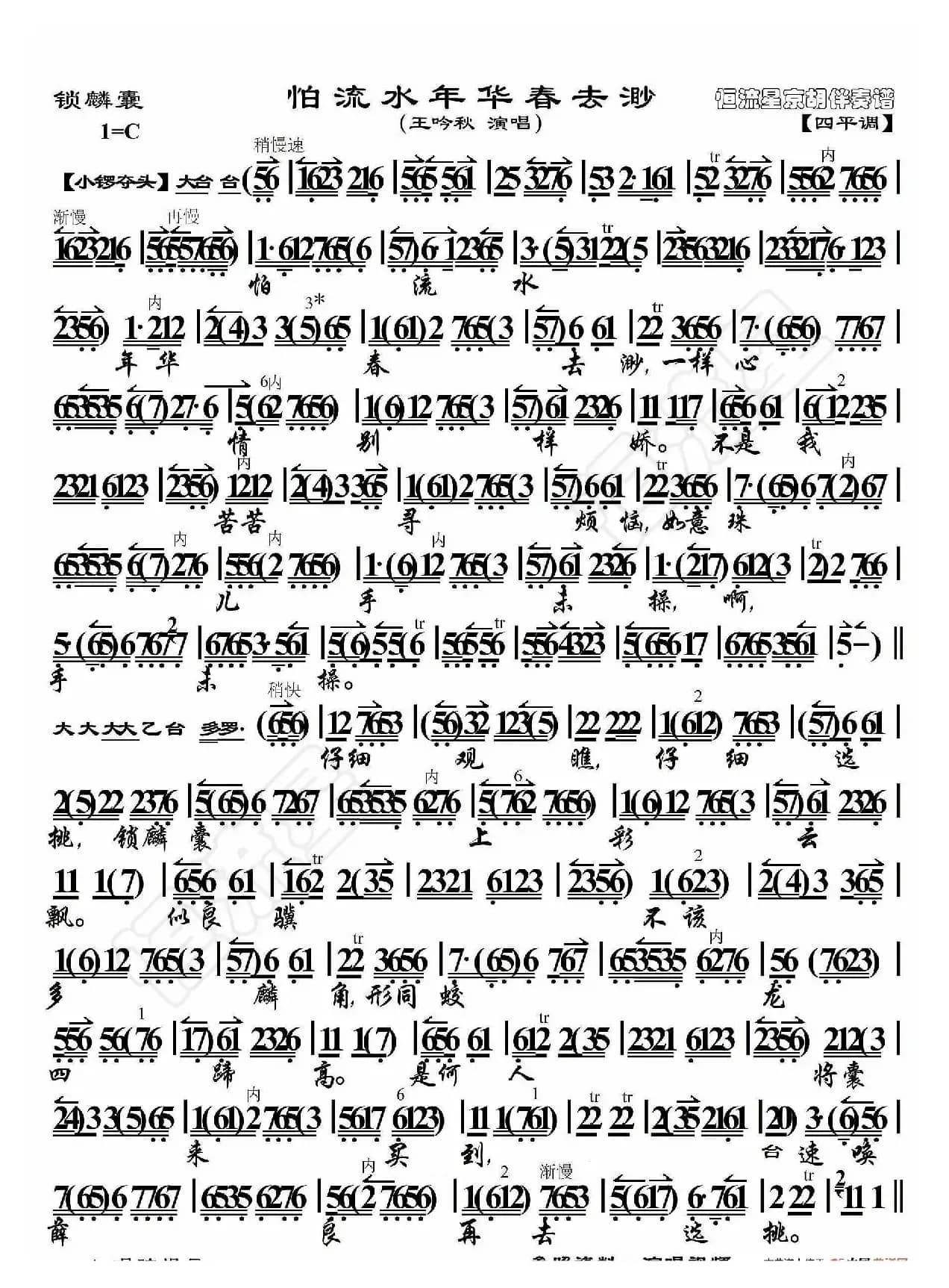 锁麟囊·怕流水年华春去渺（京胡伴奏谱）