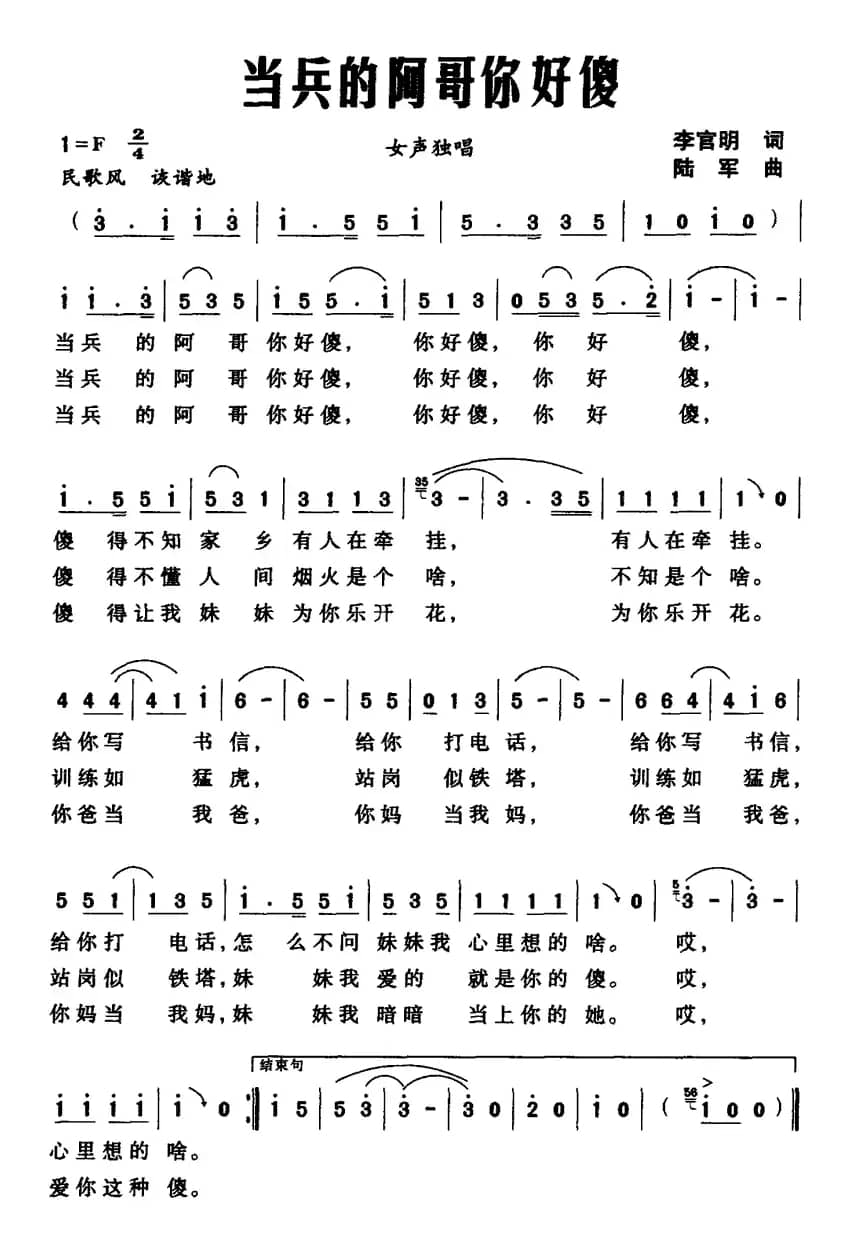 当兵的阿哥你好傻