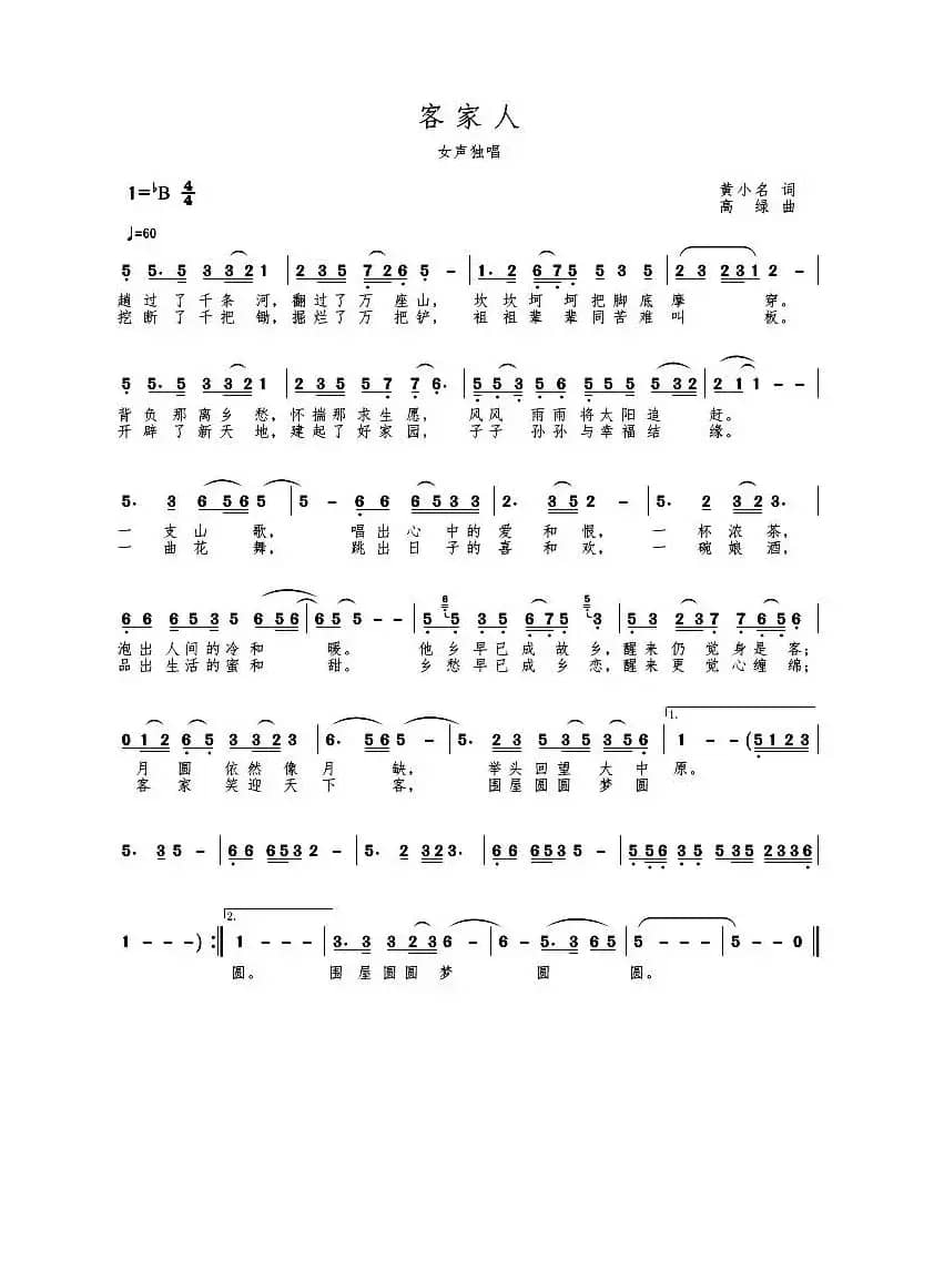 客家人（黄小名词 高绿曲）