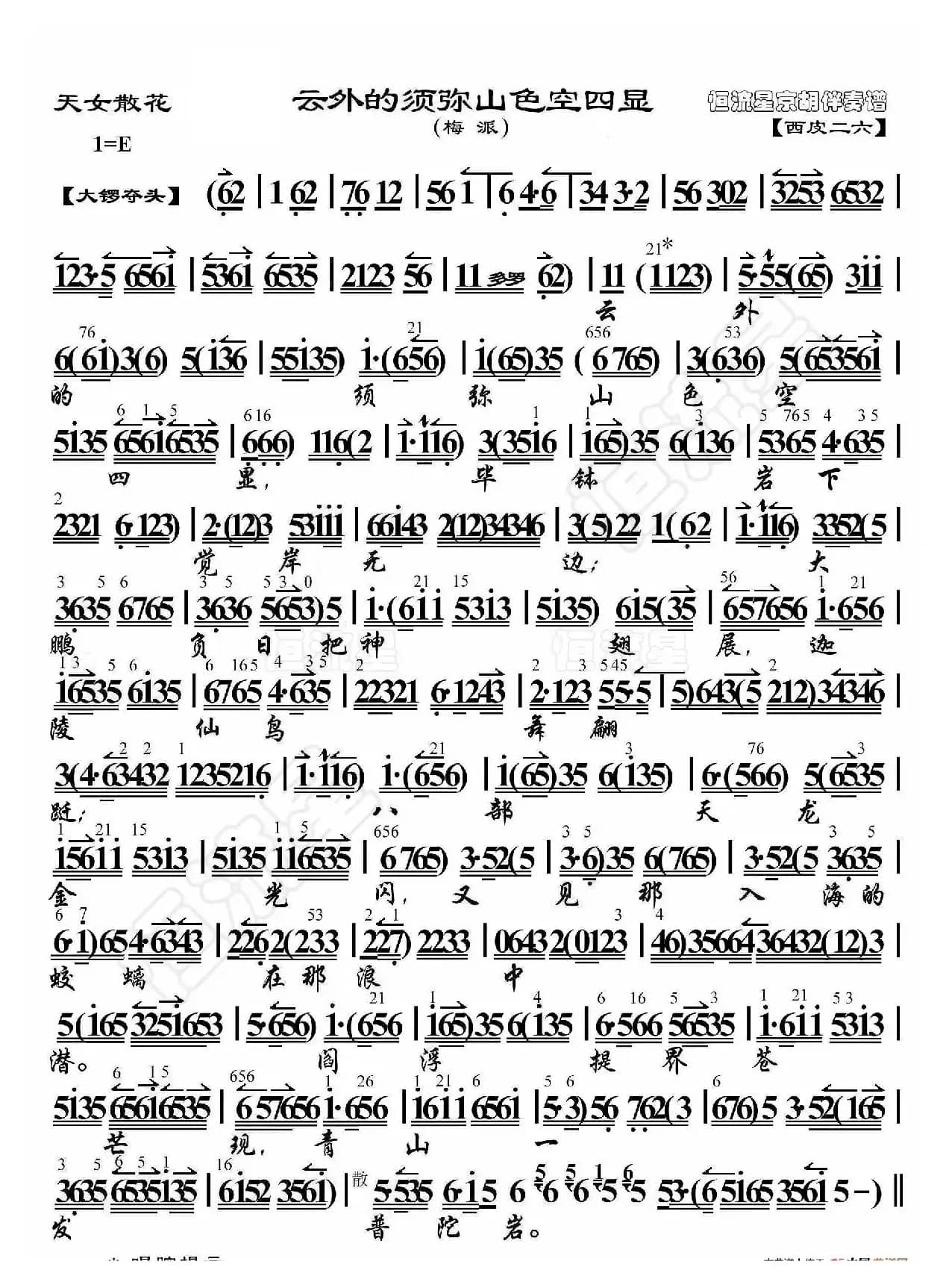天女散花·云外的须弥山色空四显（京胡伴奏谱）
