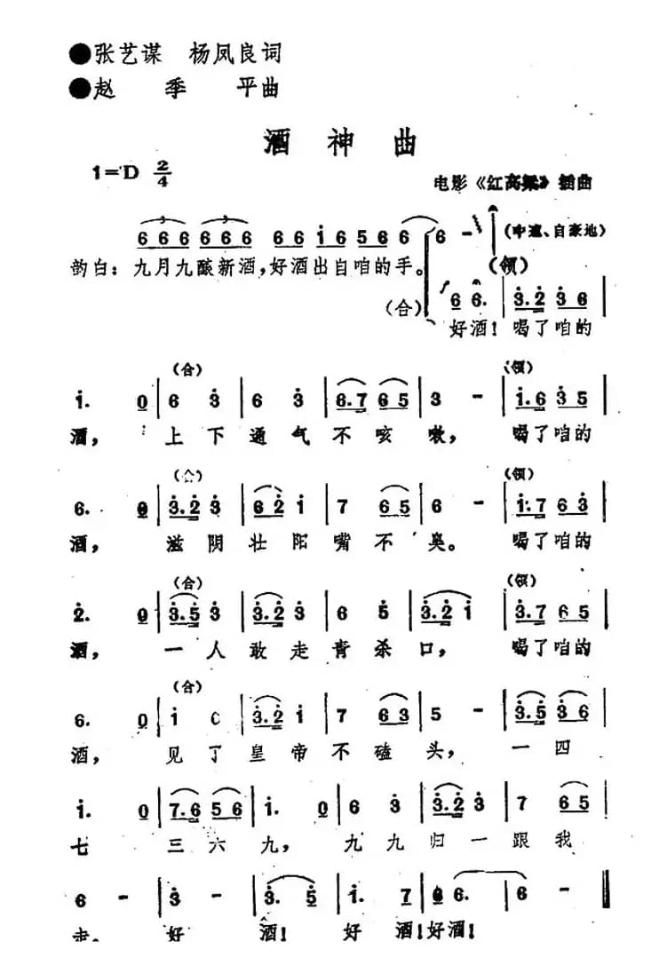 酒神曲（电影《红高粱》插曲）