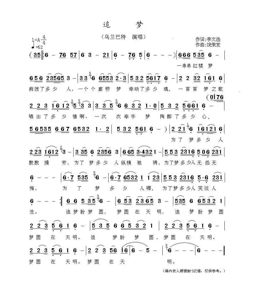 追梦（李文浩 词 饶荣发曲）