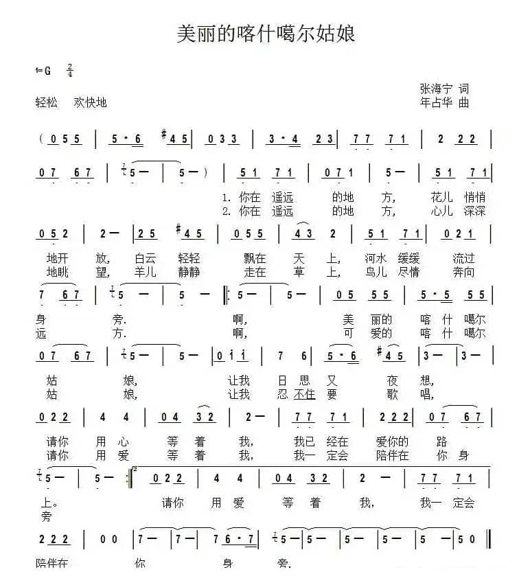 美丽的喀什噶尔姑娘（张海宁词 年占华曲）
