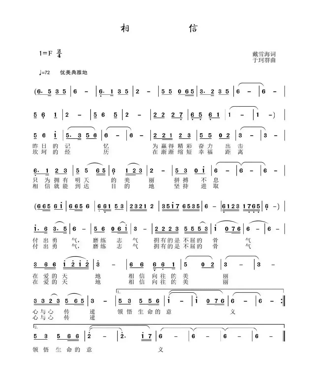 相信（戴雪海词 于珂群曲）