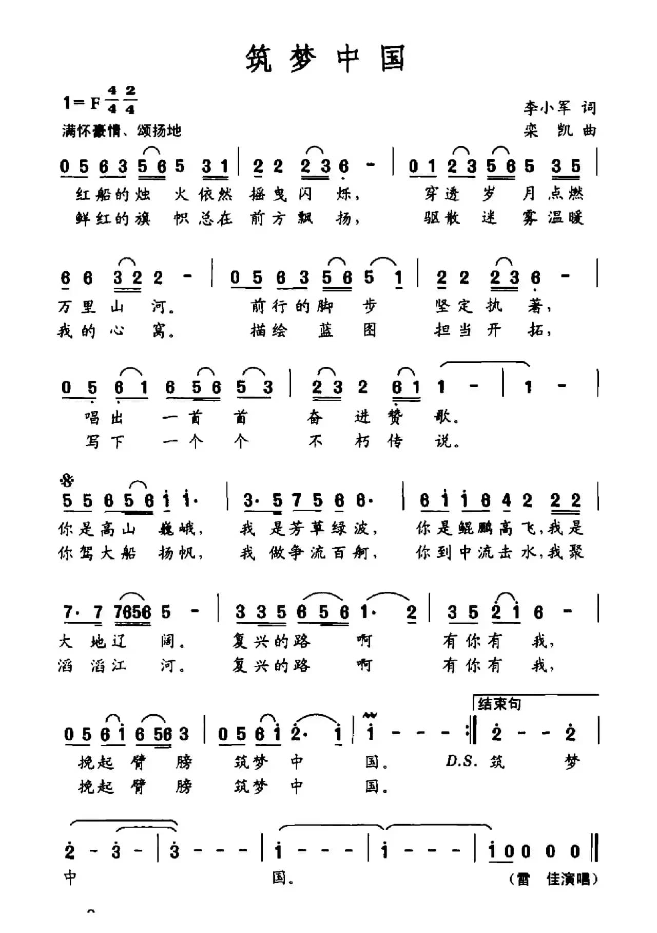 筑梦中国（李晓军词 栾凯曲）