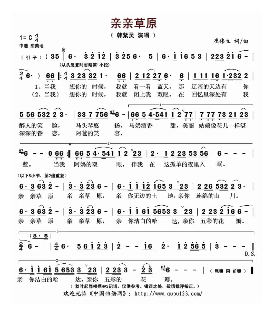 亲亲草原（崔伟立 词曲）