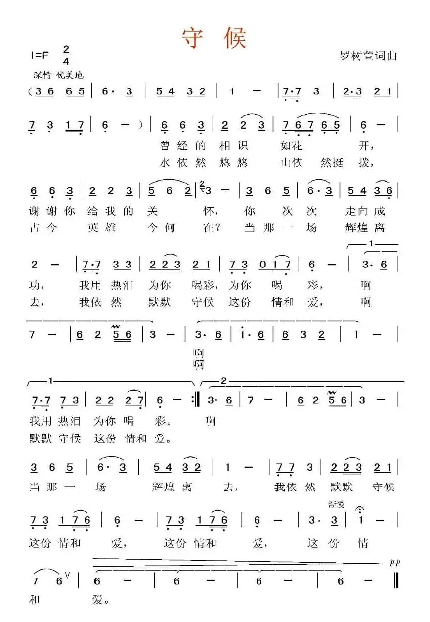 守候（罗树萱 词曲）