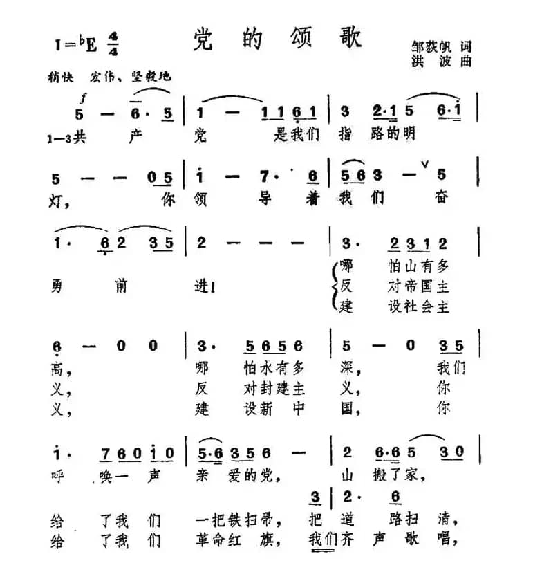 党的颂歌（邹狄帆词 洪波曲）