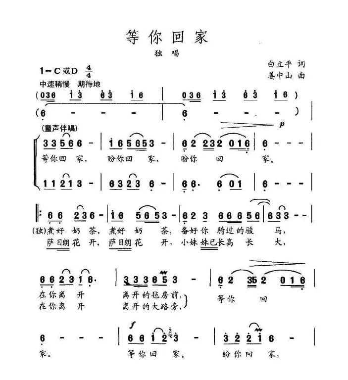 等你回家（白立平词 姜中山曲）