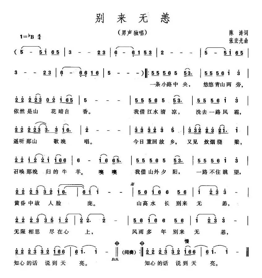 别来无恙（陈涛词 张宏光曲）