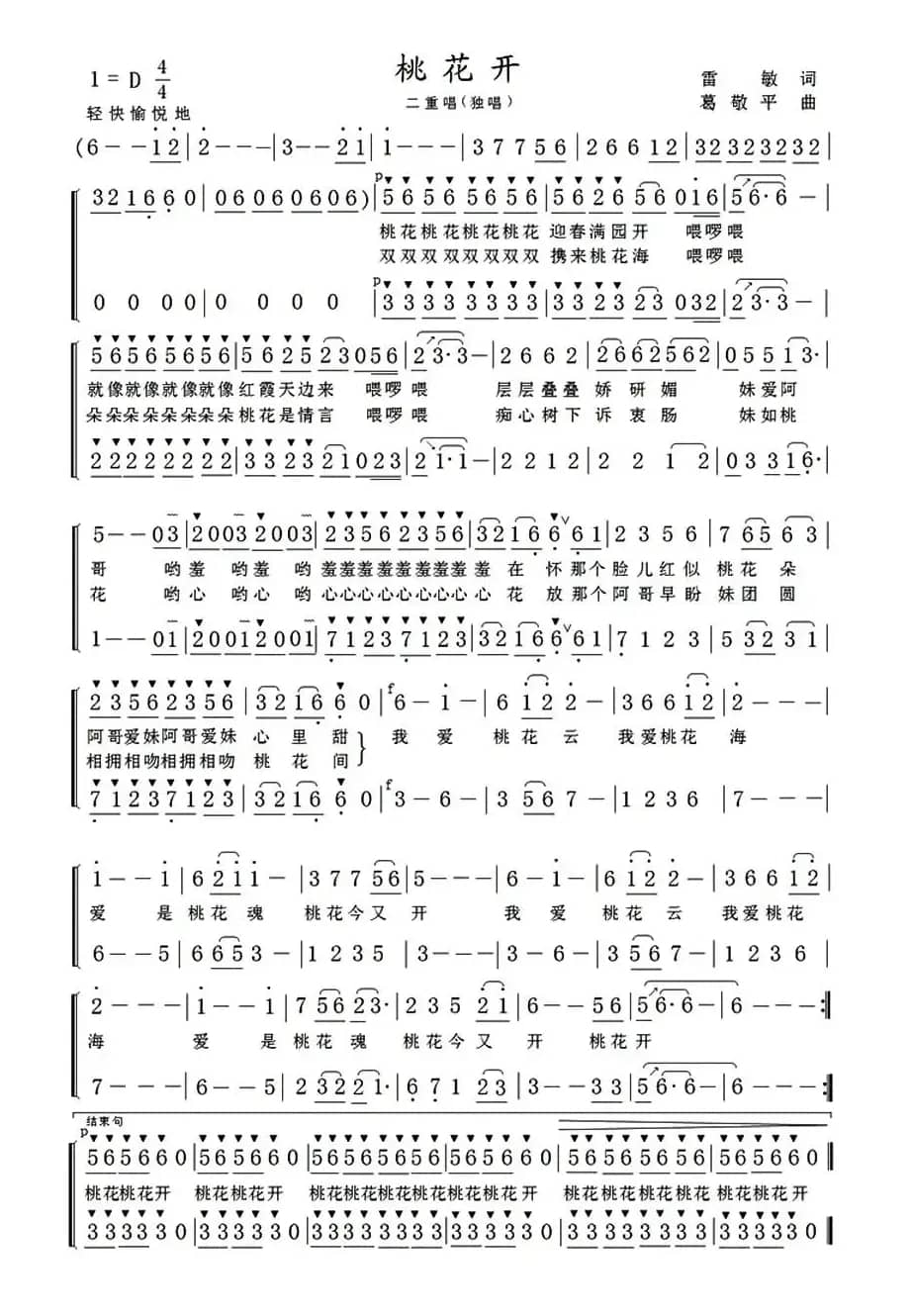 桃花开(雷敏词 葛敬平曲)