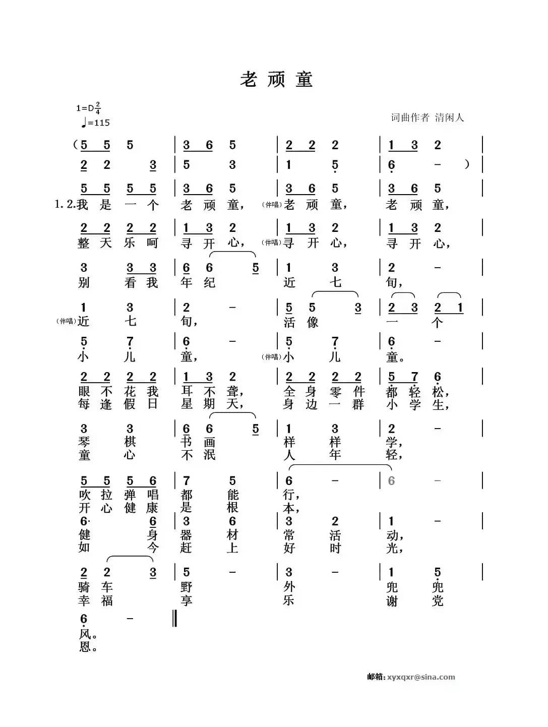 老顽童（清闲人词 清闲人曲）