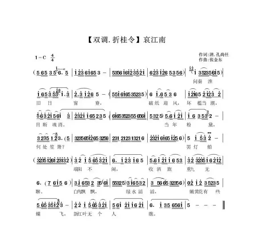 双调·折桂令（哀江南）