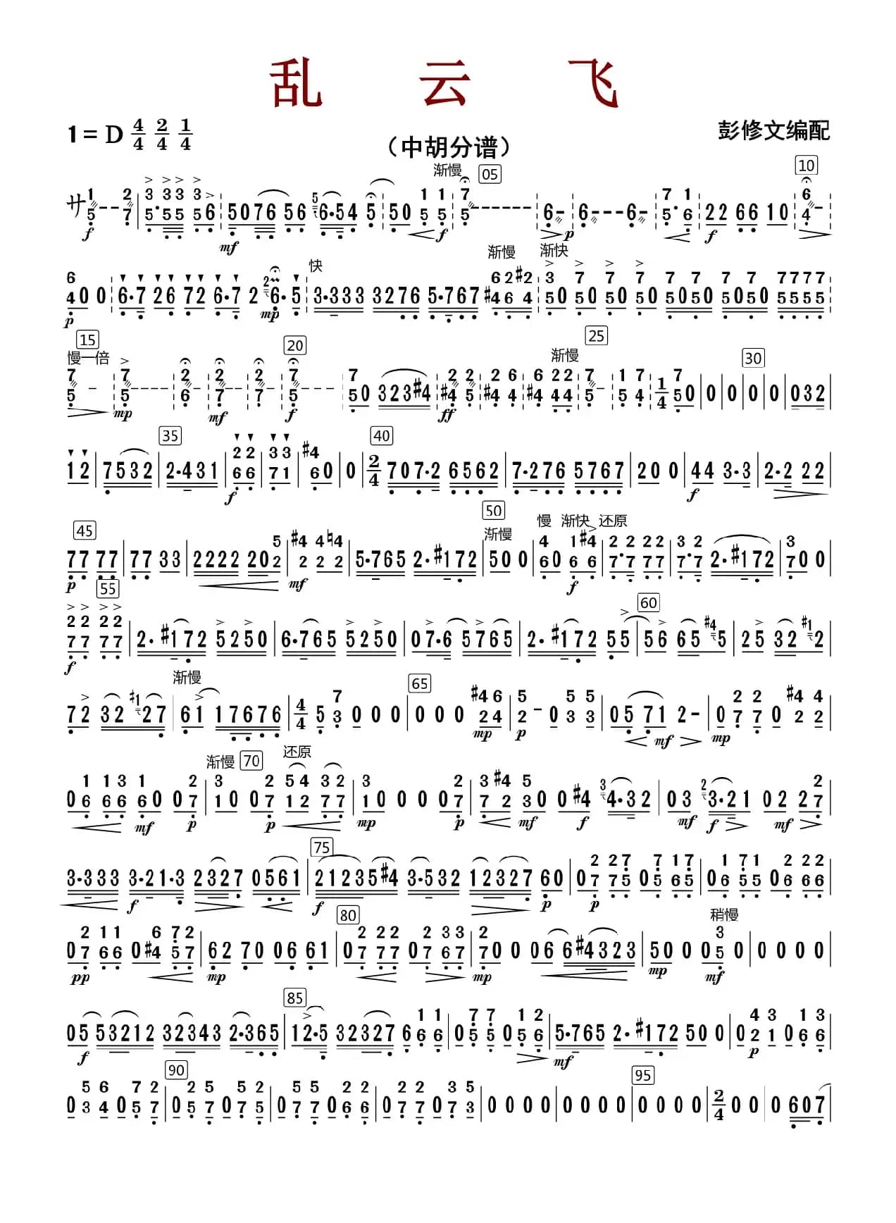 乱云飞（中胡分谱）