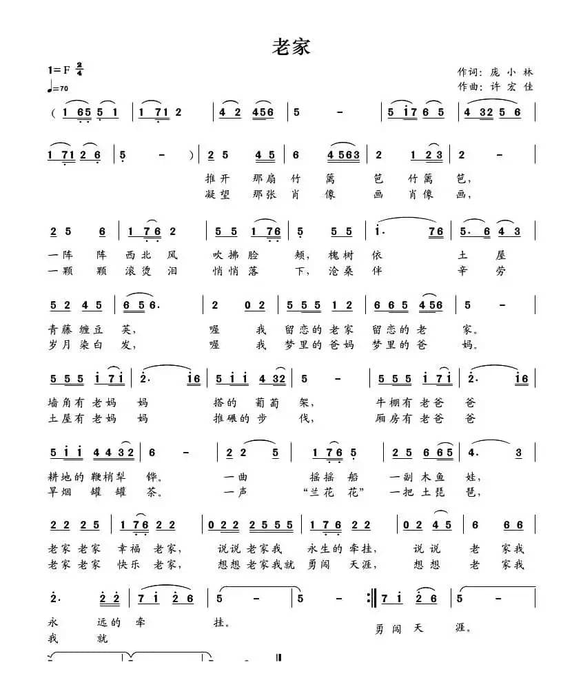 老家（庞小林词 许宏佳曲）