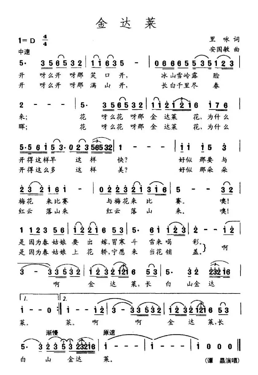 金达莱（里咏词 安国敏曲）