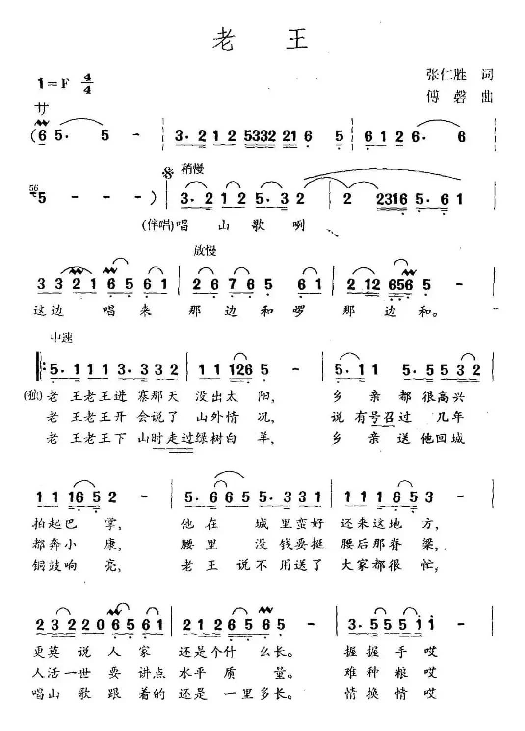 老王（张仁胜词 傅磐曲）