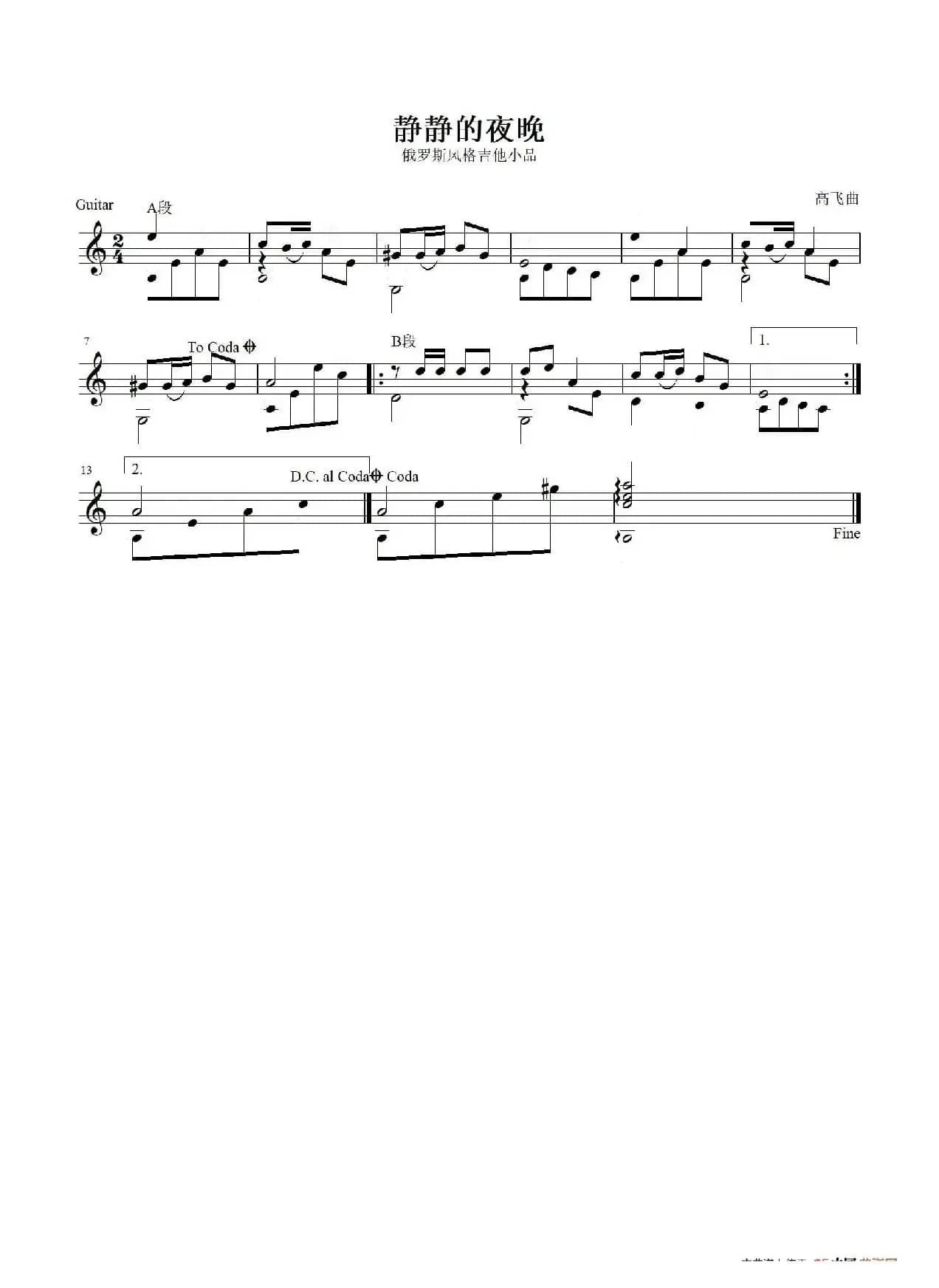 静静的夜晚（吉他独奏、五线谱）