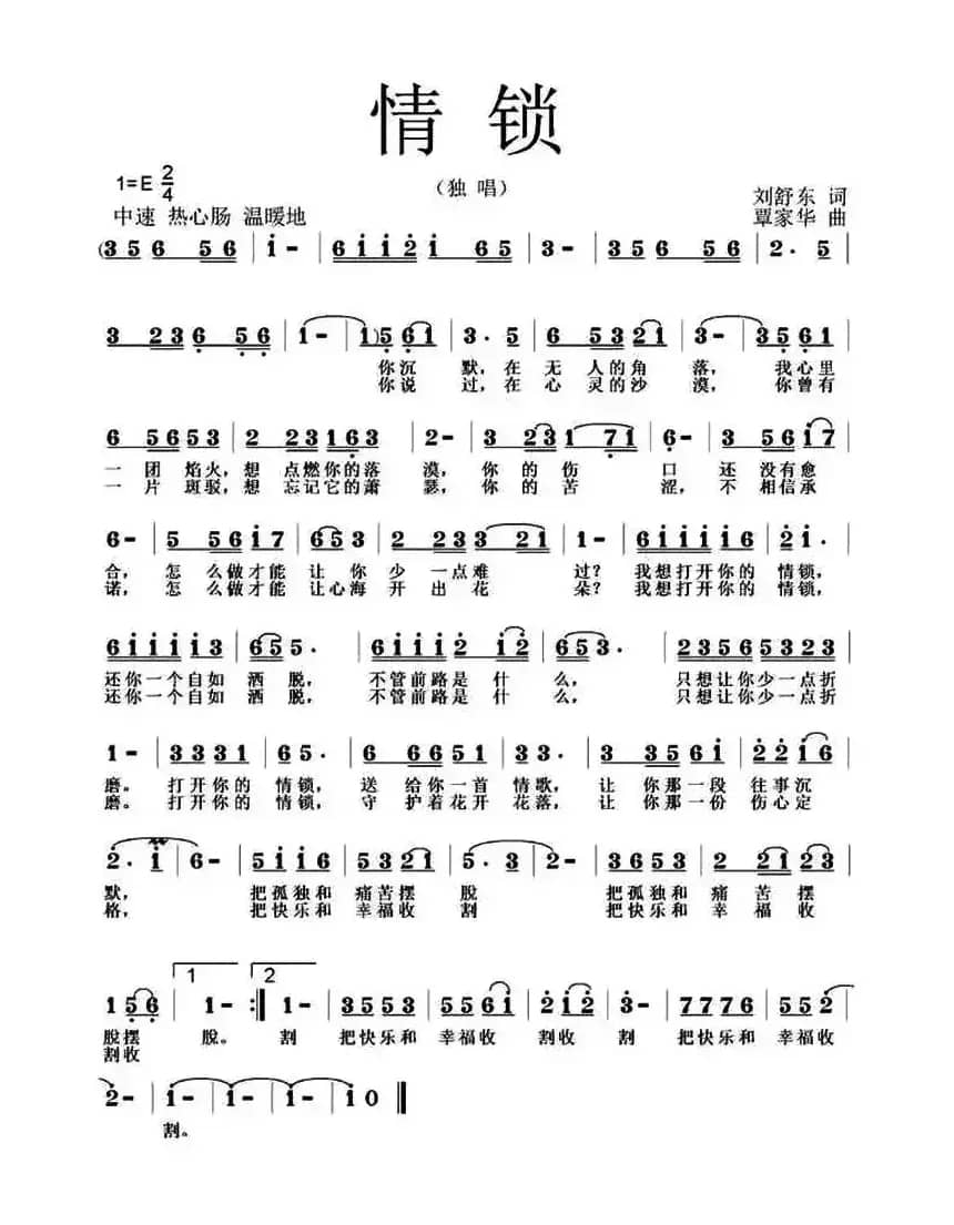 情锁（刘舒东词 覃家华曲）