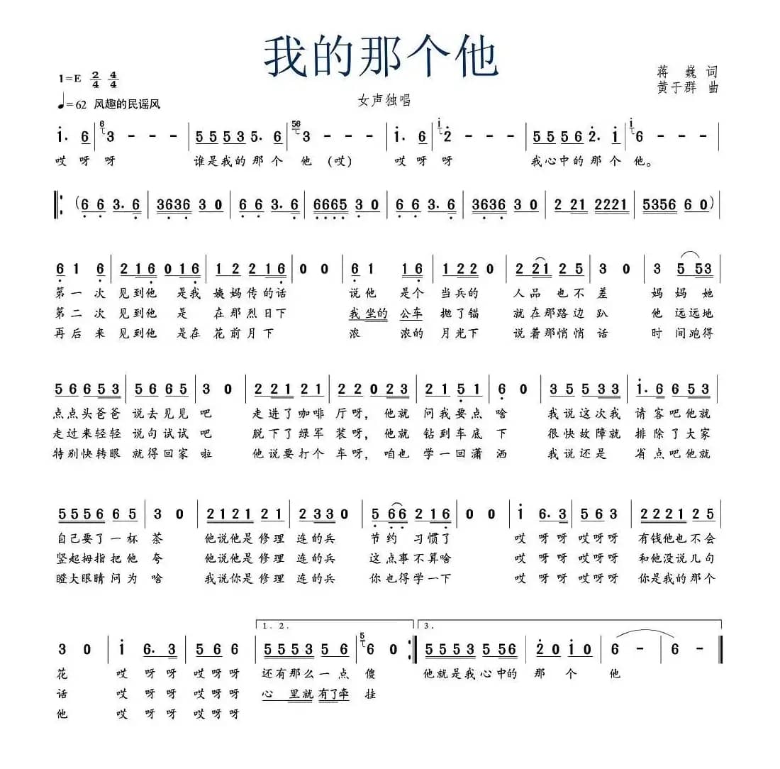 我的那个他（蒋巍词 黄于群曲）