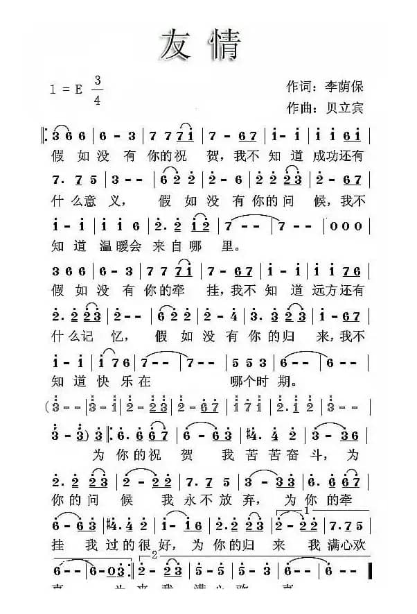 友情（李荫保词 贝立宾曲）