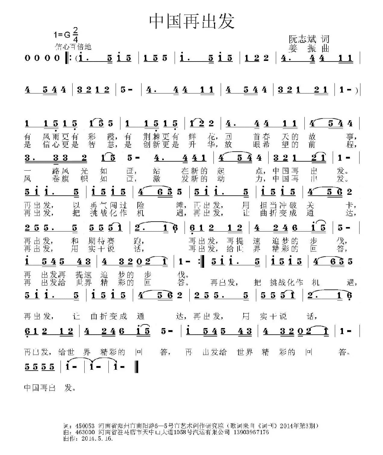 中国再出发（阮志斌词 姜振曲）