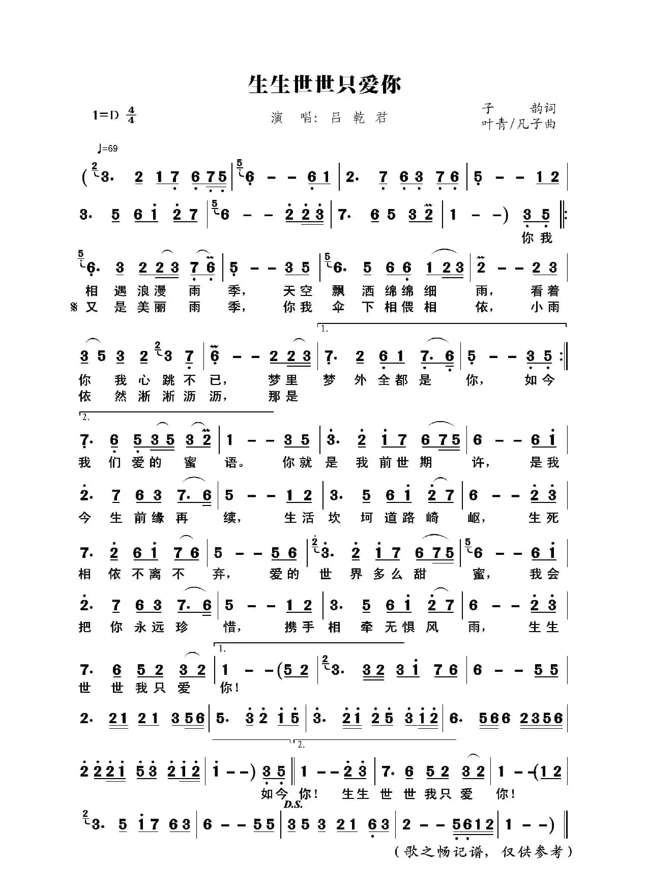 生生世世只爱你（子韵词、叶青/凡子曲）