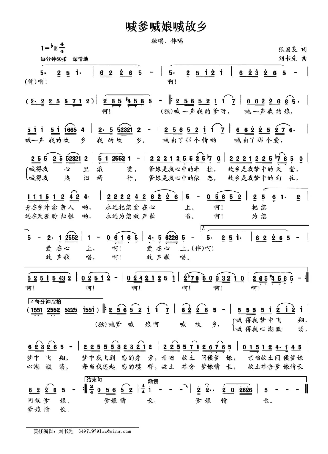 喊爹喊娘喊故乡（张国良词 刘书先曲）