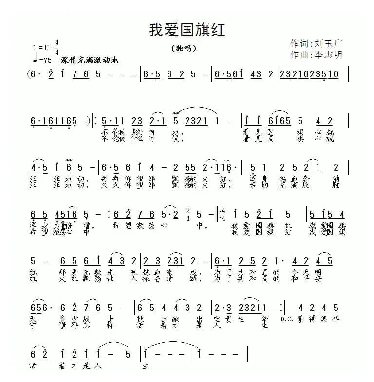 我爱国旗红（刘玉广词 李志明曲）