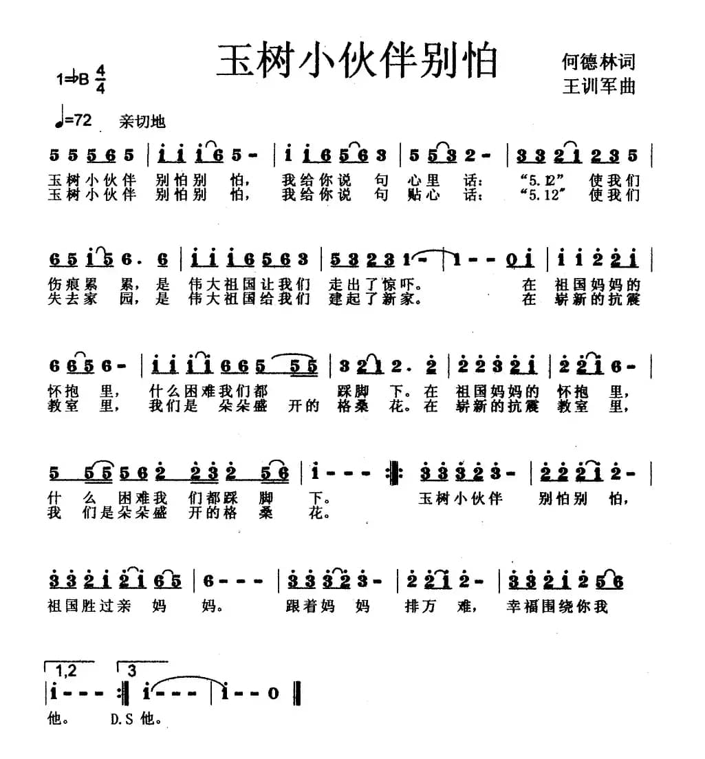玉树小伙伴别怕（何德林词 王训军曲、少儿歌曲）