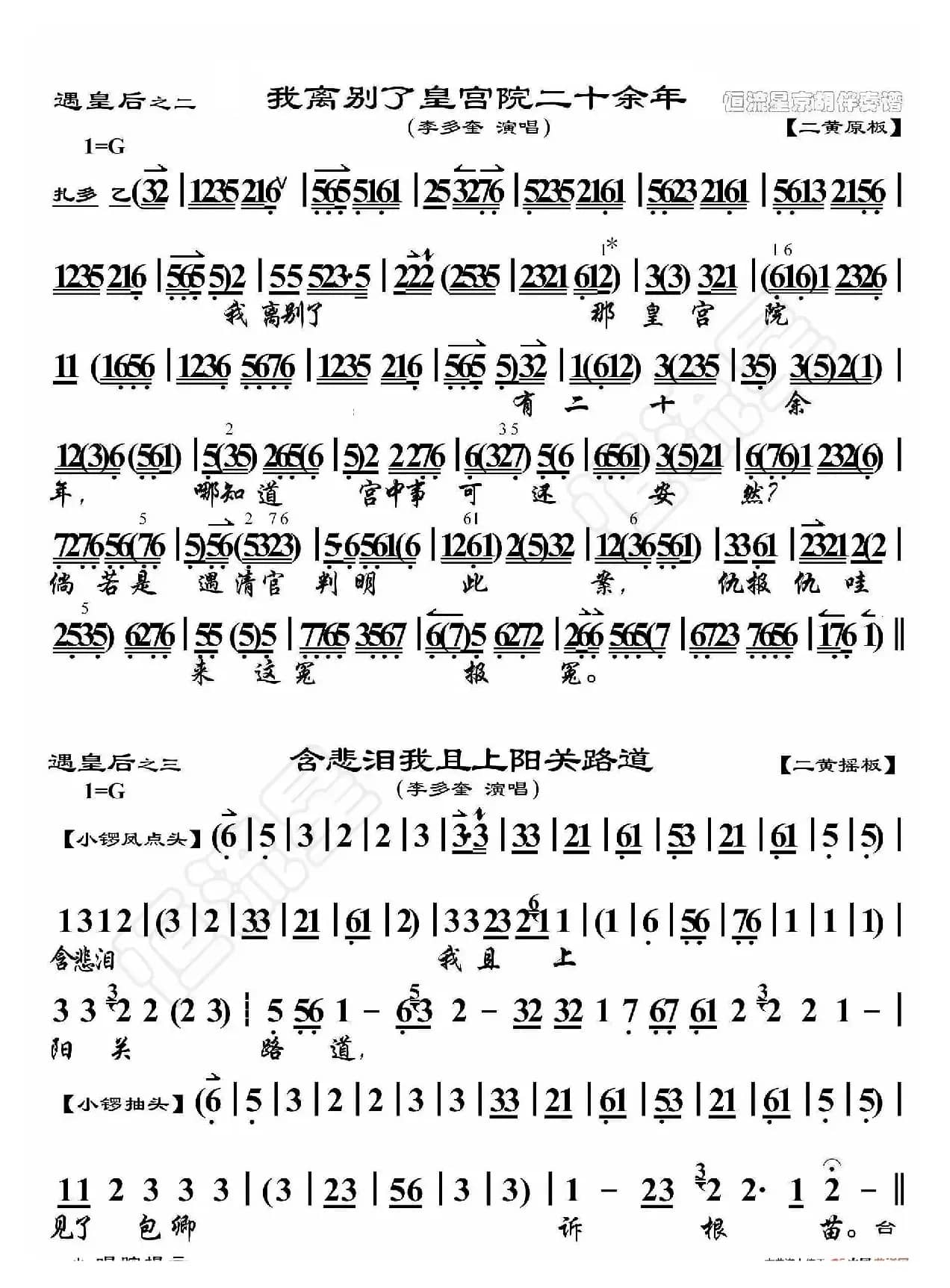 遇皇后·我离别了皇宫院二十余年（京胡伴奏谱）