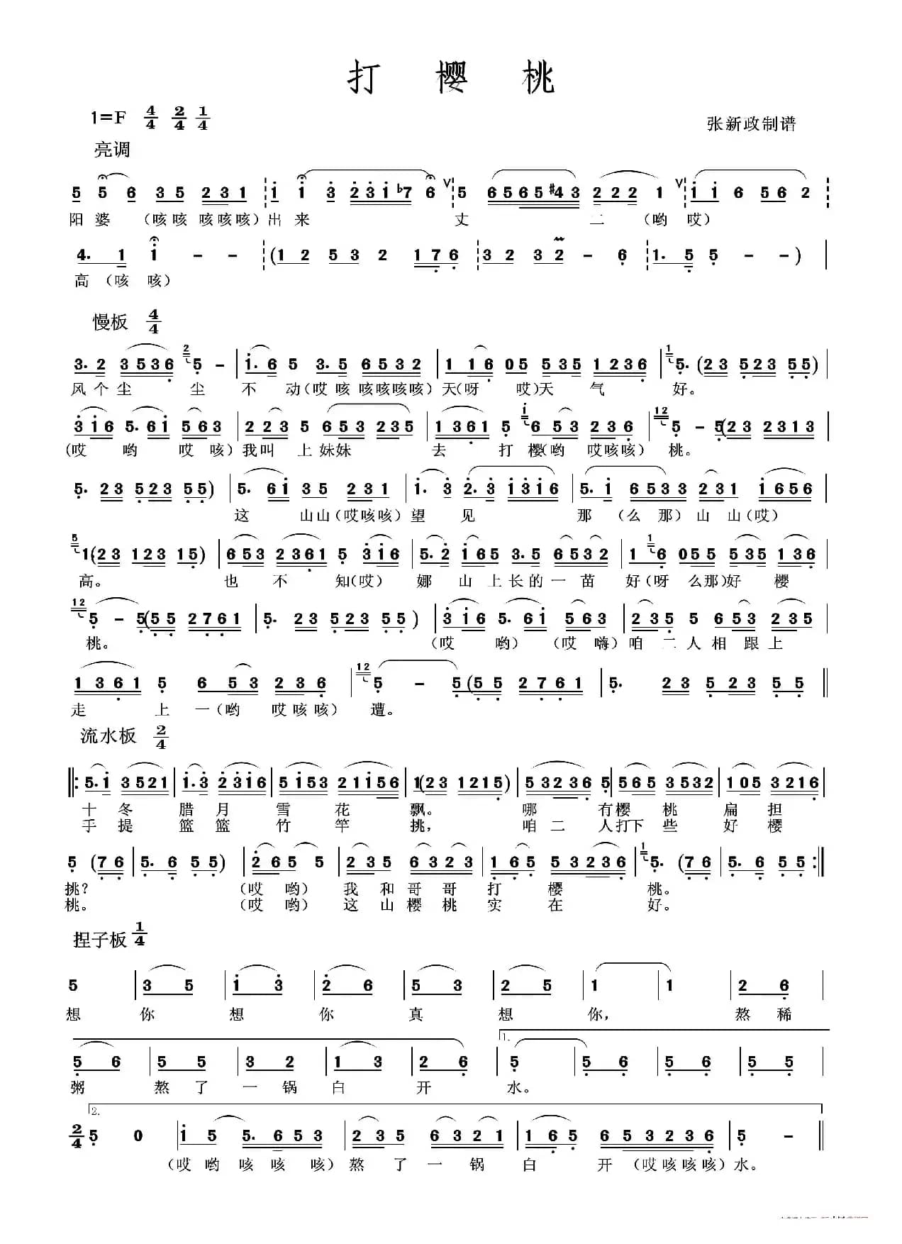 打樱桃2（张新政制谱版二）