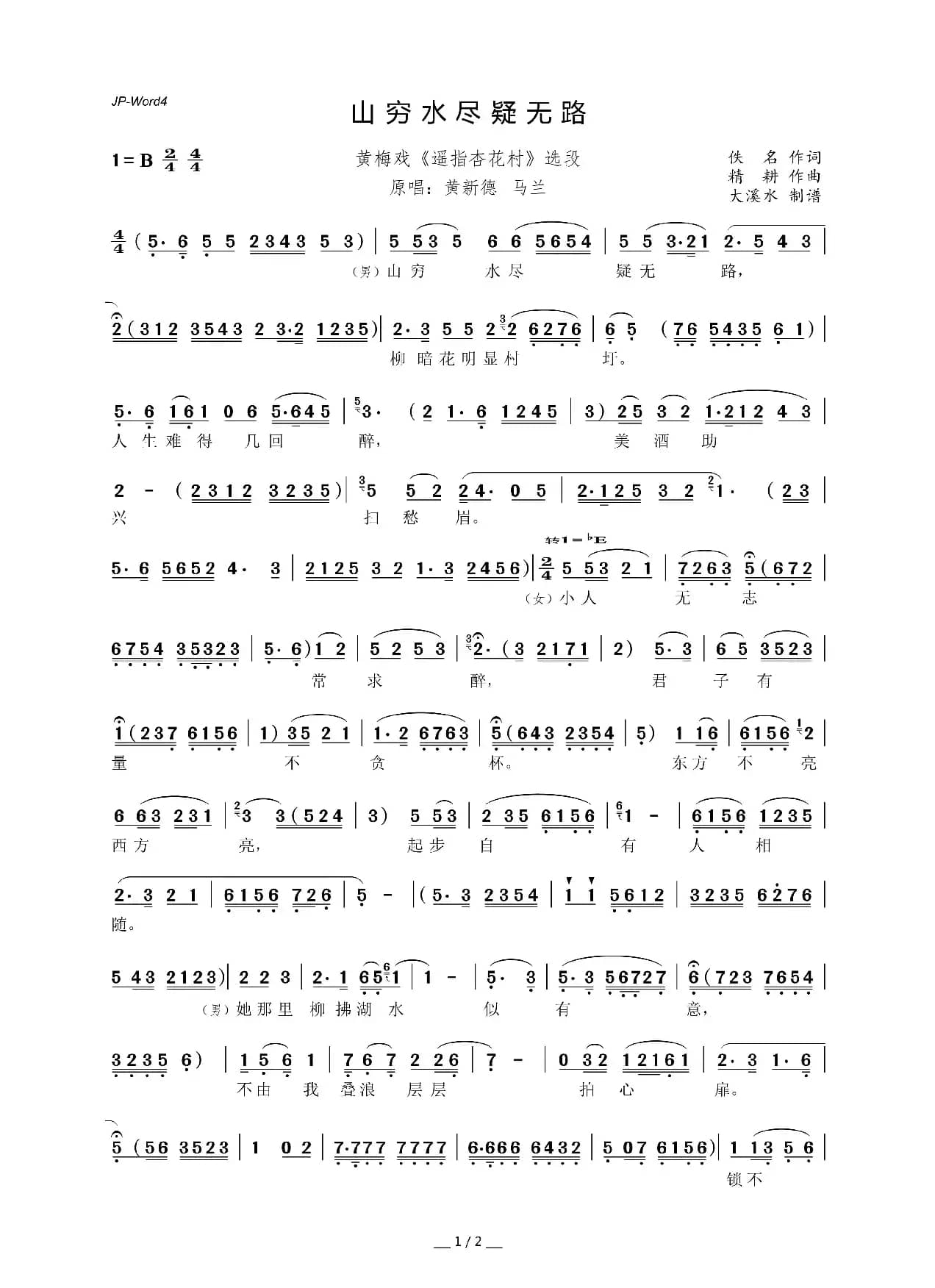 山穷水尽疑无路（对唱版）（黄梅戏《遥指杏花村》选段）