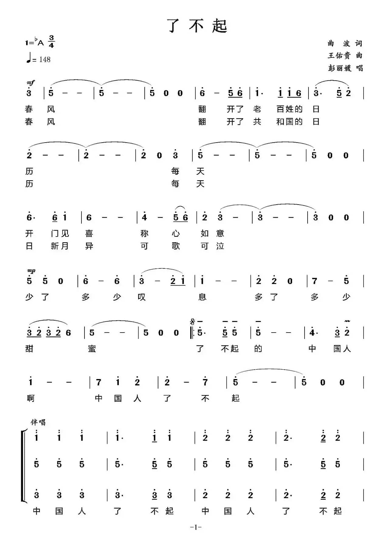 了不起的中国人(又名:了不起)(曲波词 王佑贵曲)