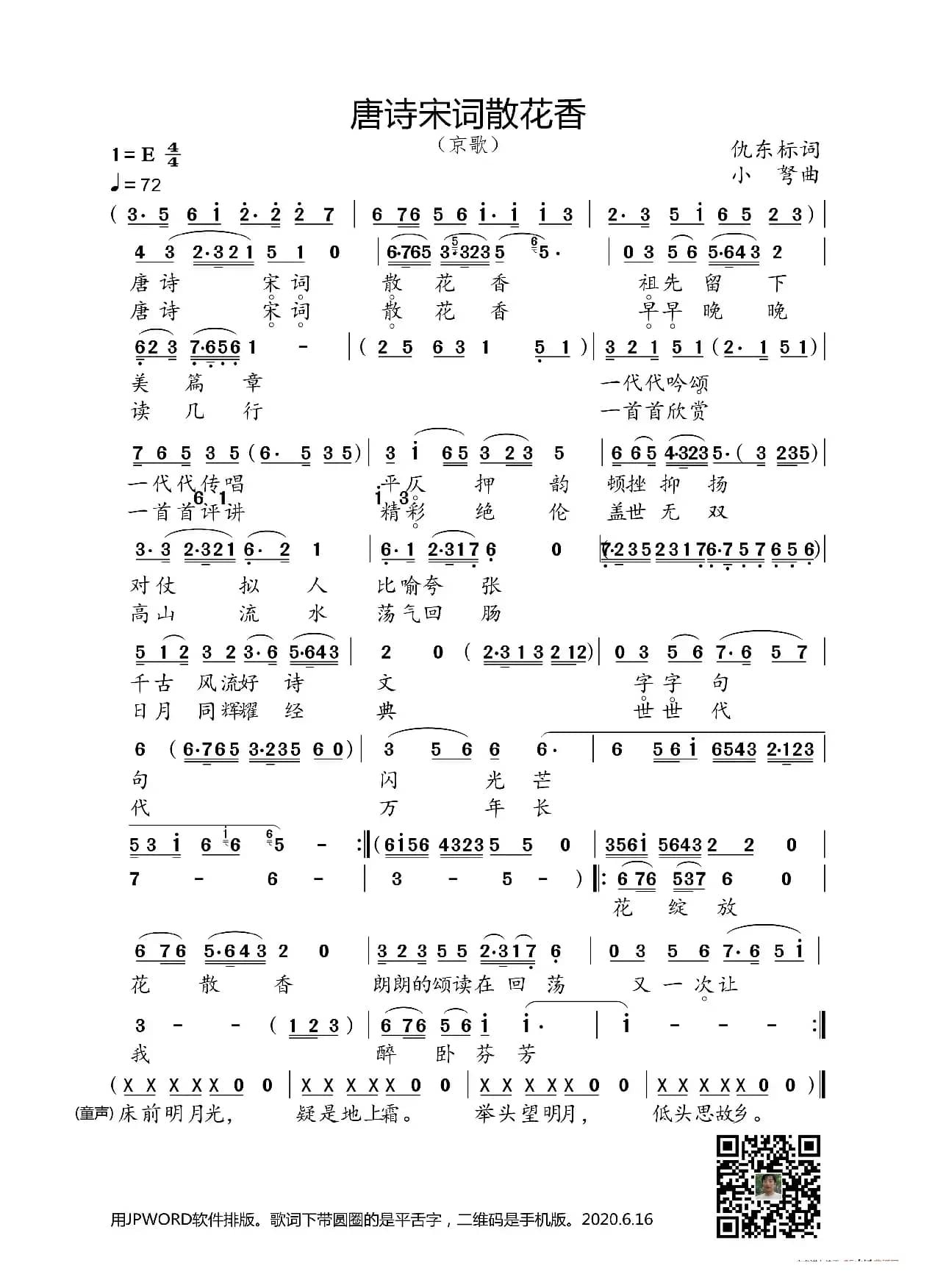 唐诗宋词散花香（仇东标词 小弩曲）