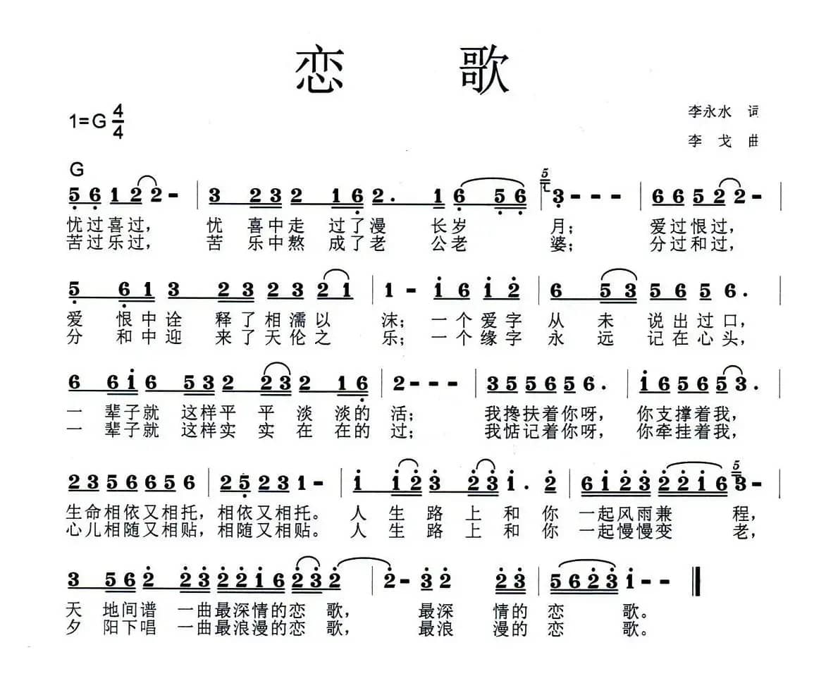 恋歌（李永水词 李戈曲）