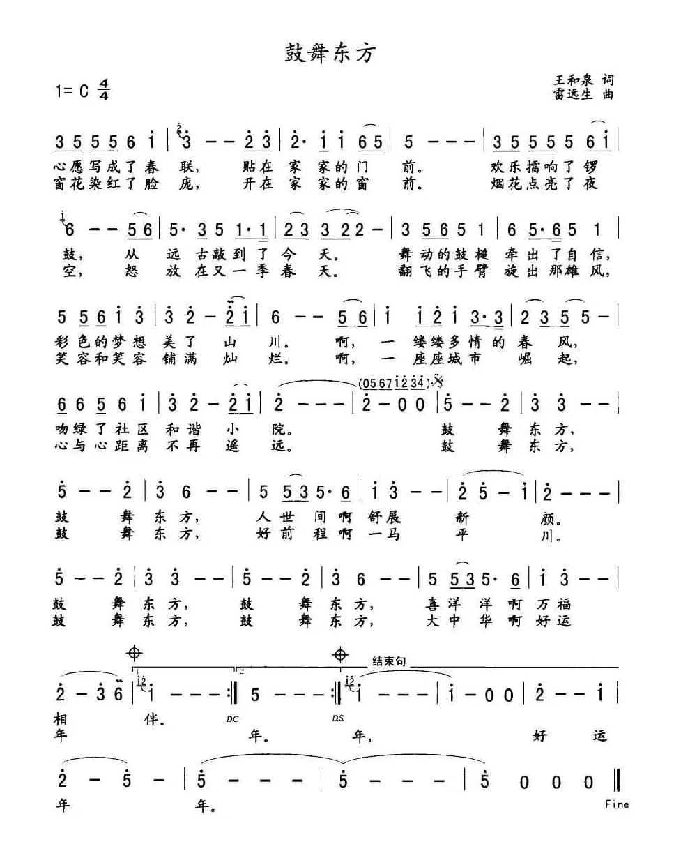 鼓舞东方（王和泉词 雷远生曲）
