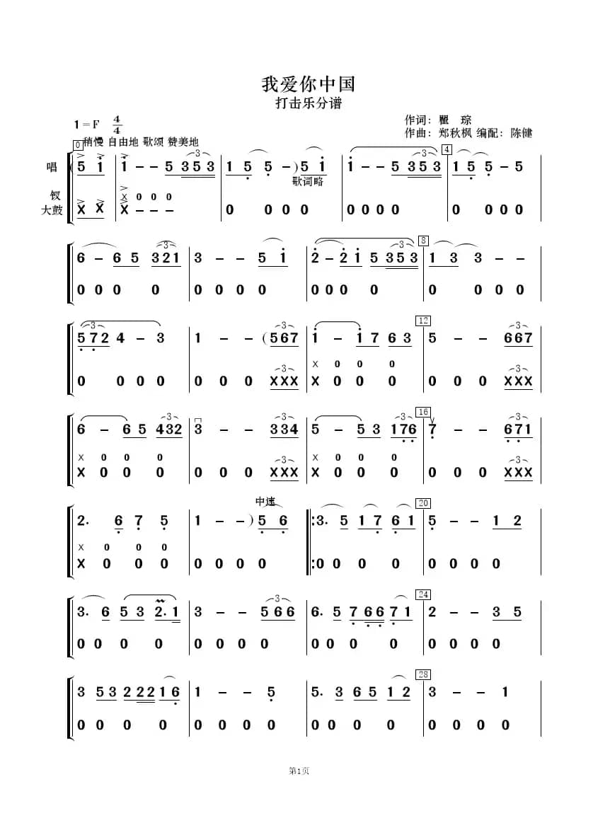 我爱你中国（歌唱与乐队）