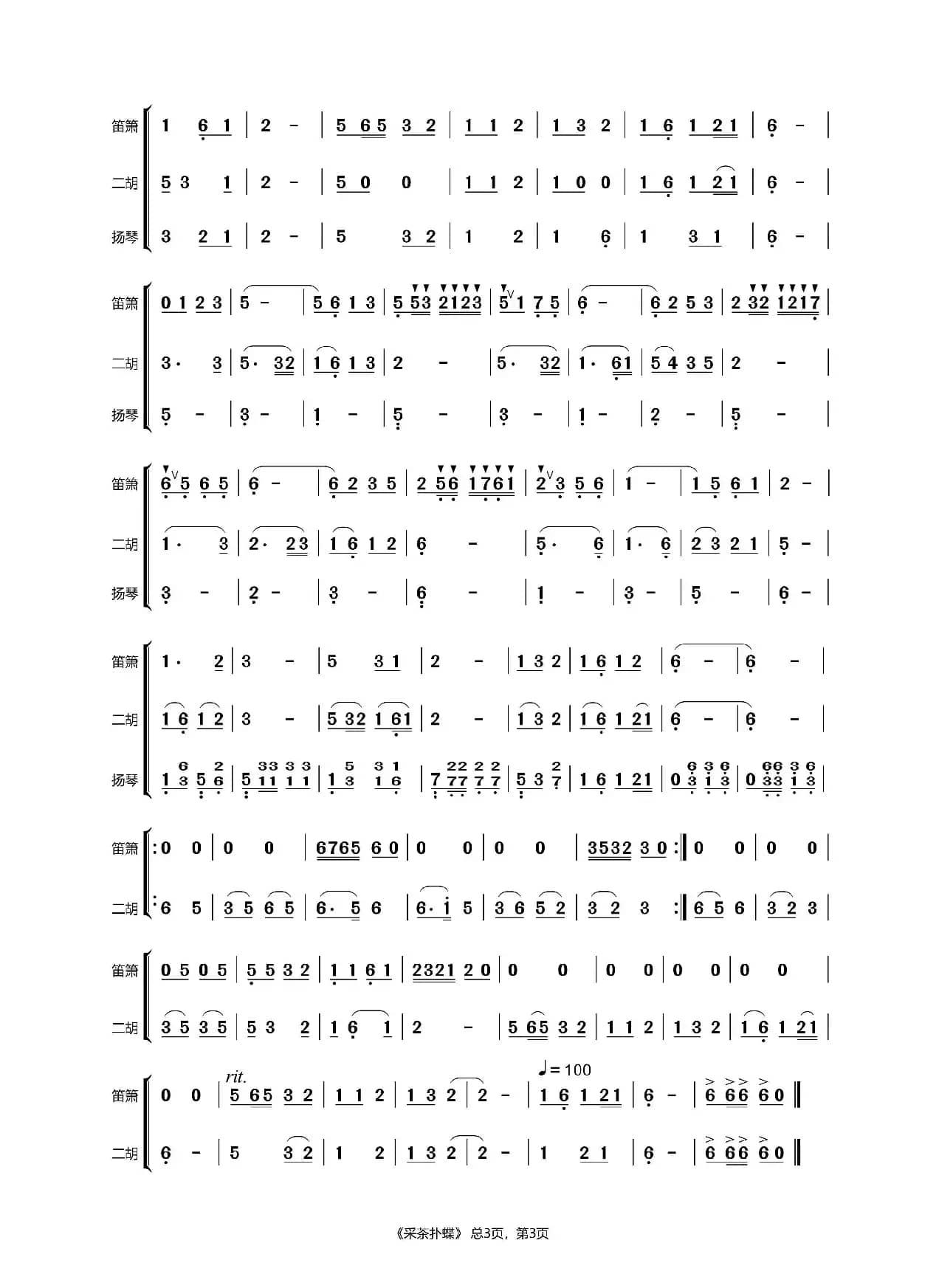 采茶扑蝶（民乐合奏）