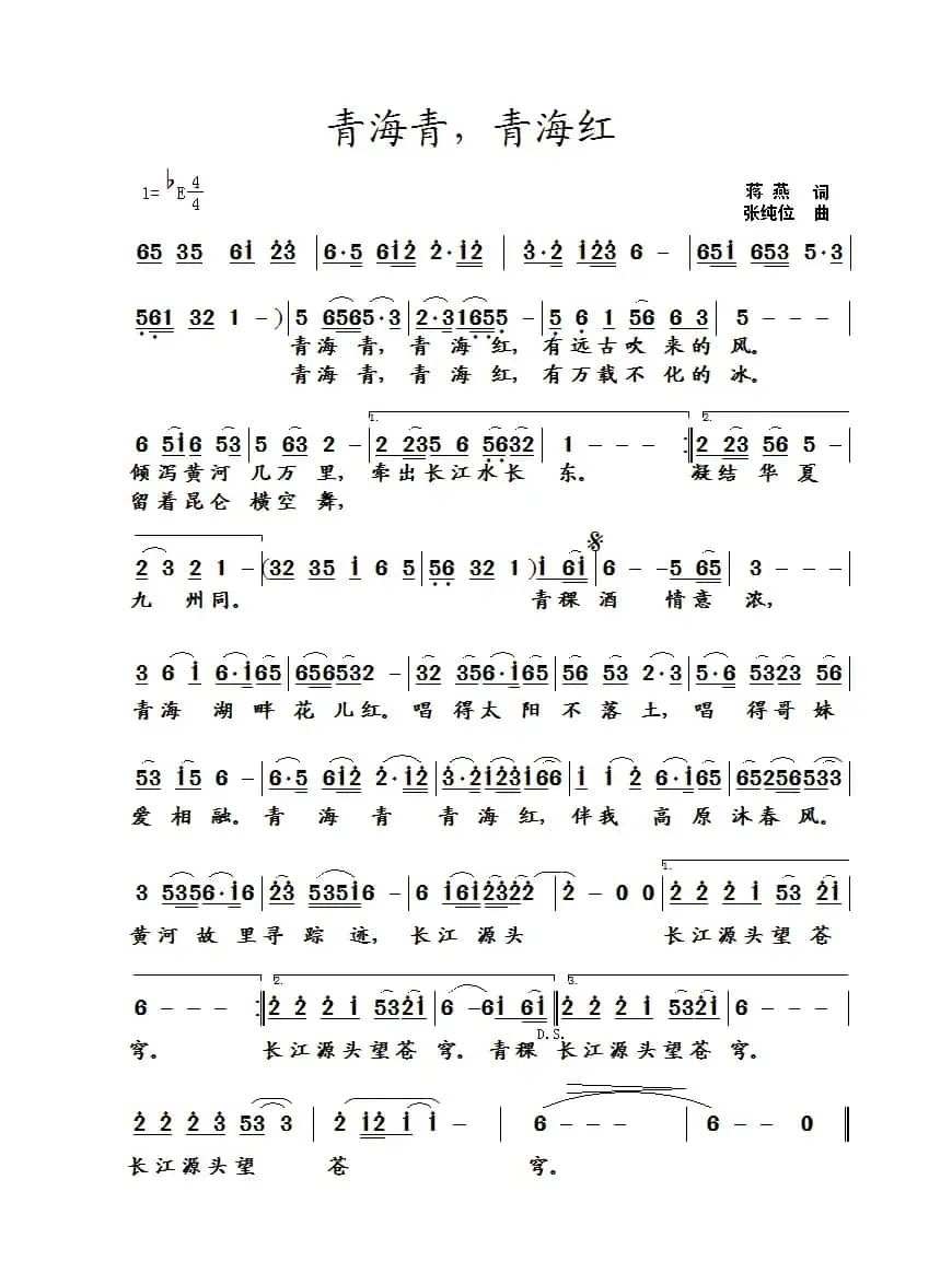 青海青，青海红（蒋燕词 张纯位曲）