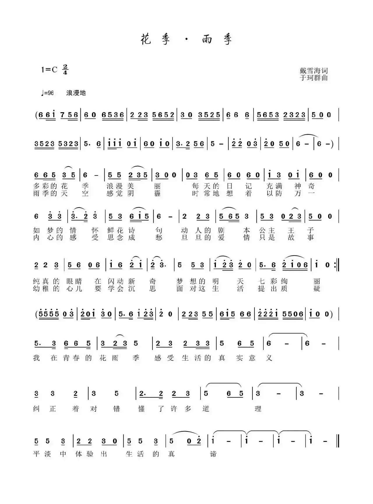 花季雨季（戴雪海词 于珂群曲）