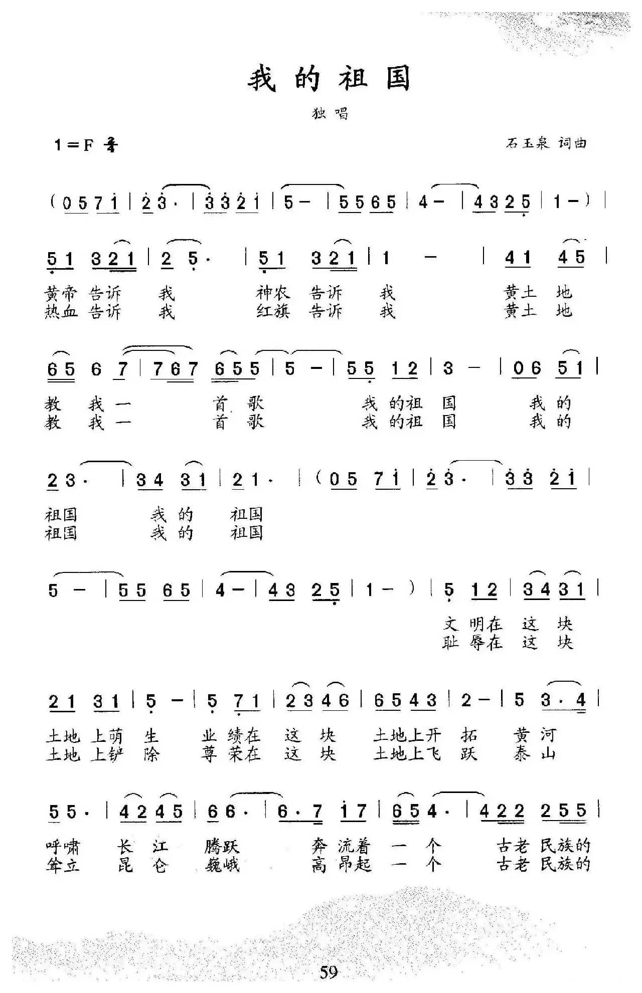 我的祖国（石玉泉词 石玉泉曲）