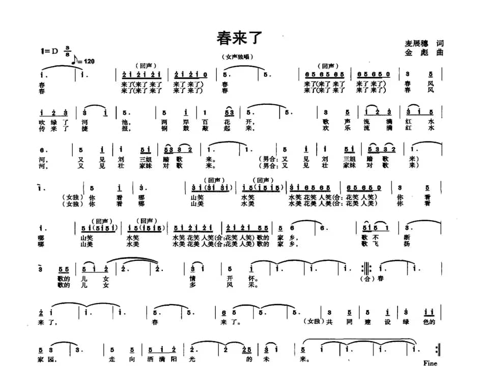 春来了（麦展穗词 金彪曲）