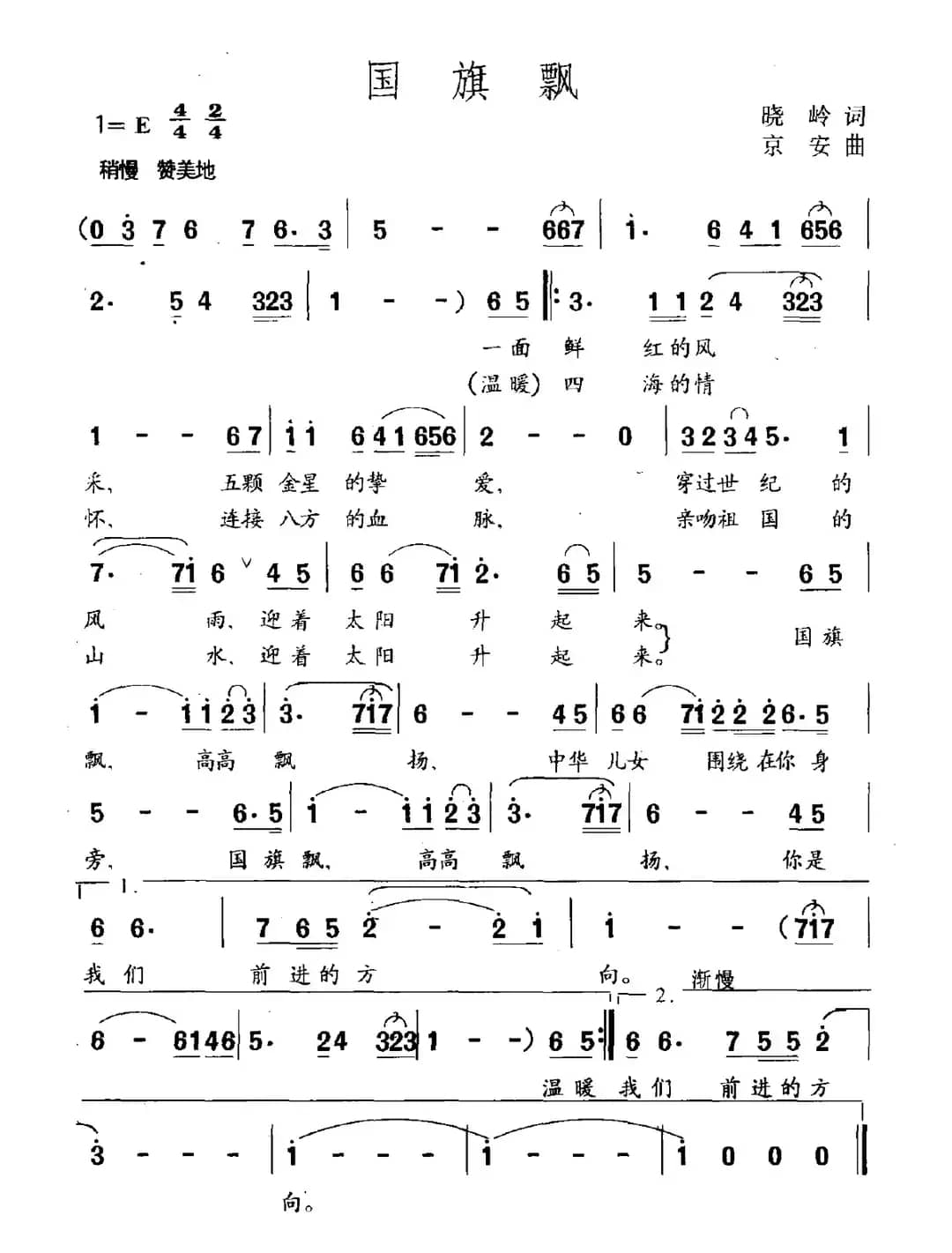 国旗飘（晓岭词 京安曲）