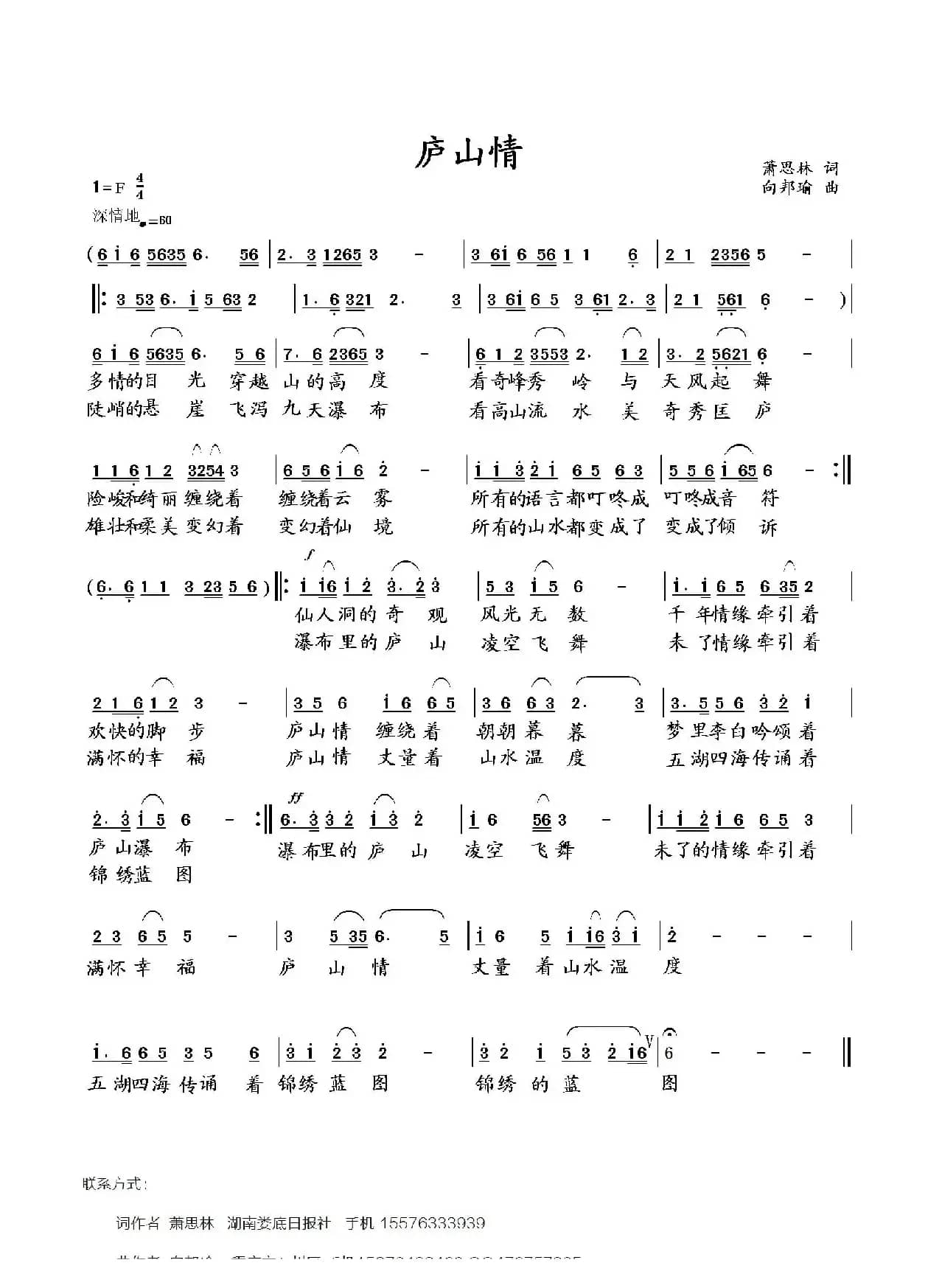庐山情（萧思林词 向邦瑜曲）